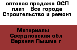 оптовая продажа ОСП плит - Все города Строительство и ремонт » Материалы   . Свердловская обл.,Верхняя Пышма г.